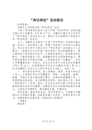 “两访两创”活动报告 