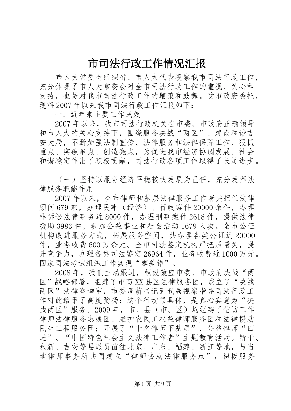 市司法行政工作情况汇报 _第1页