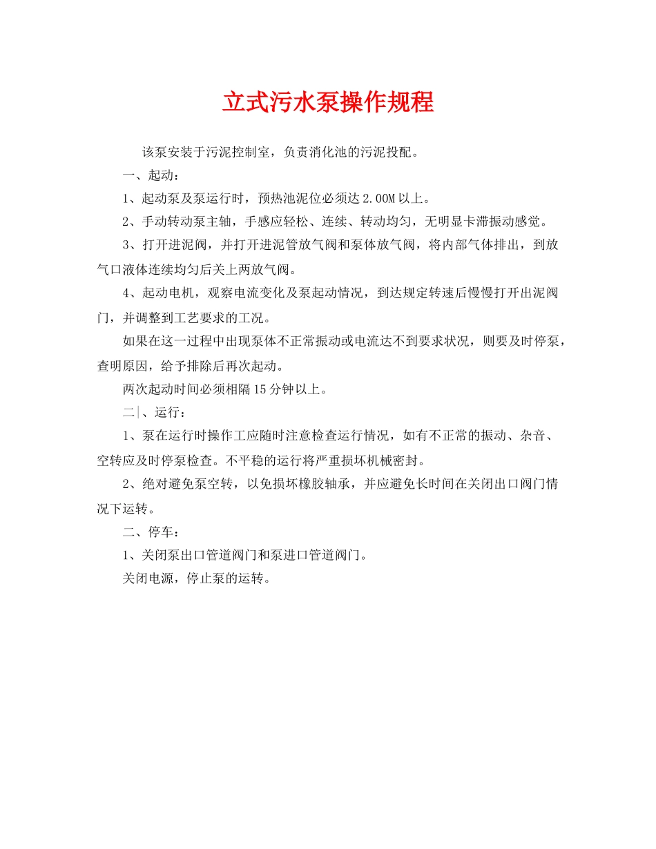 《安全操作规程》之立式污水泵操作规程 _第1页
