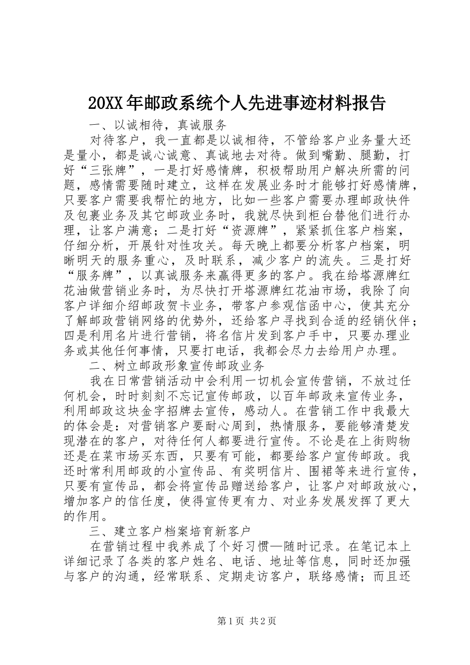 20XX年邮政系统个人先进事迹材料报告_第1页