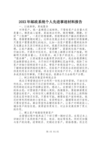 20XX年邮政系统个人先进事迹材料报告