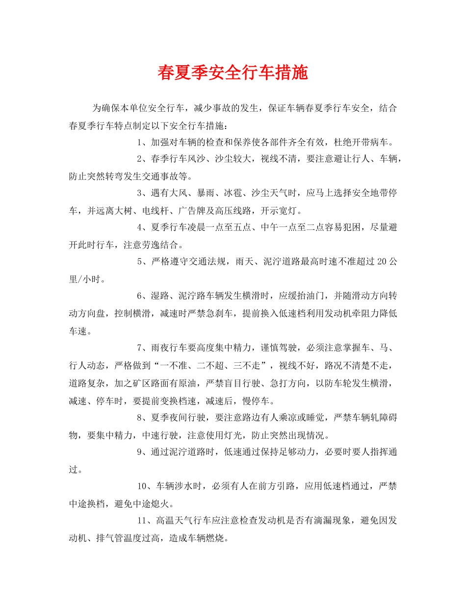 《安全管理》之春夏季安全行车措施 _第1页