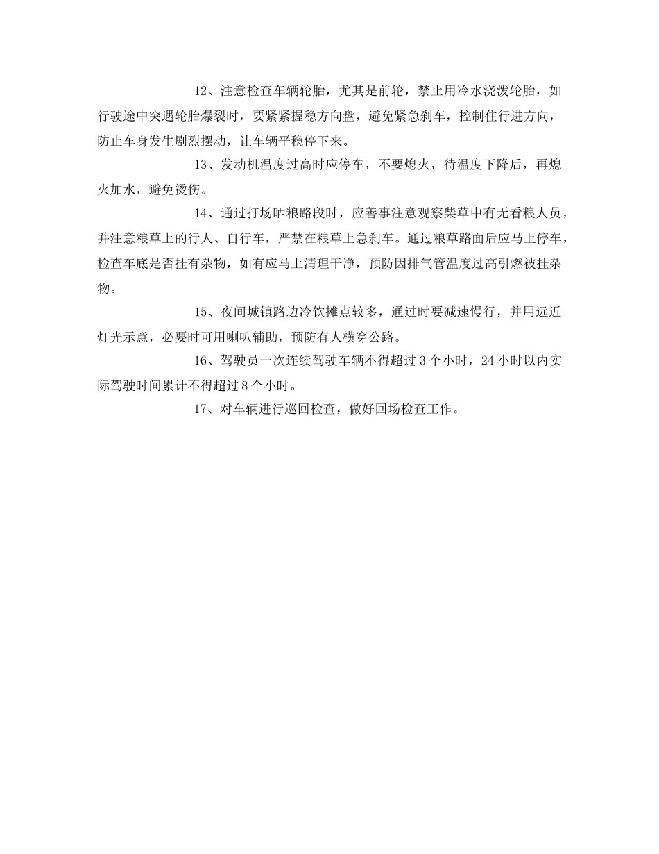 《安全管理》之春夏季安全行车措施 _第2页