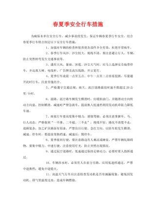 《安全管理》之春夏季安全行车措施 