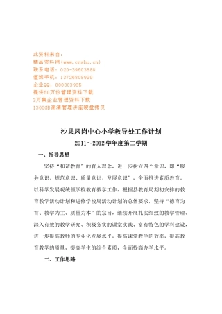 沙县凤岗中心小学教导处工作计划书