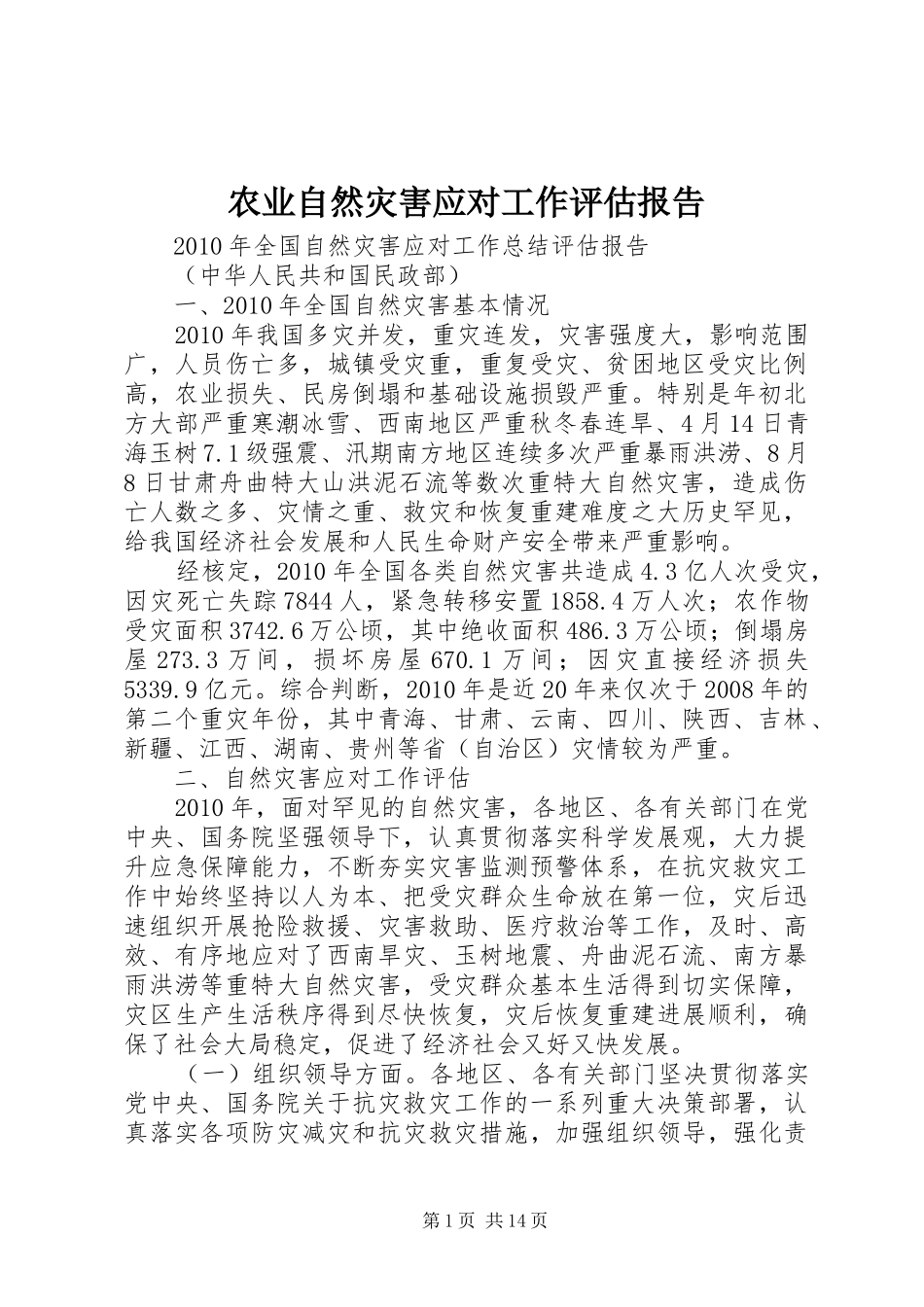 农业自然灾害应对工作评估报告2_第1页