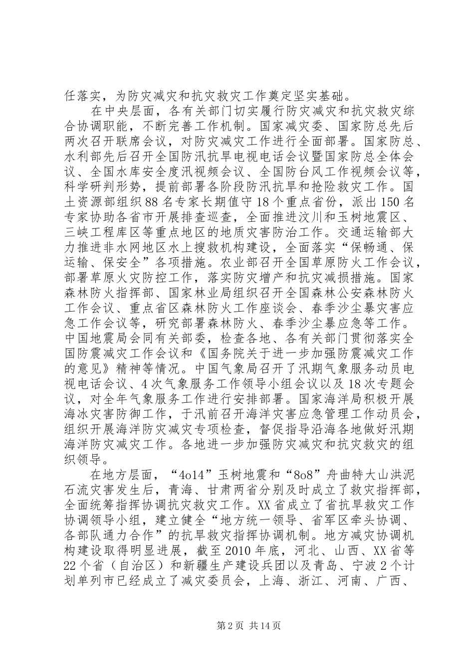 农业自然灾害应对工作评估报告2_第2页