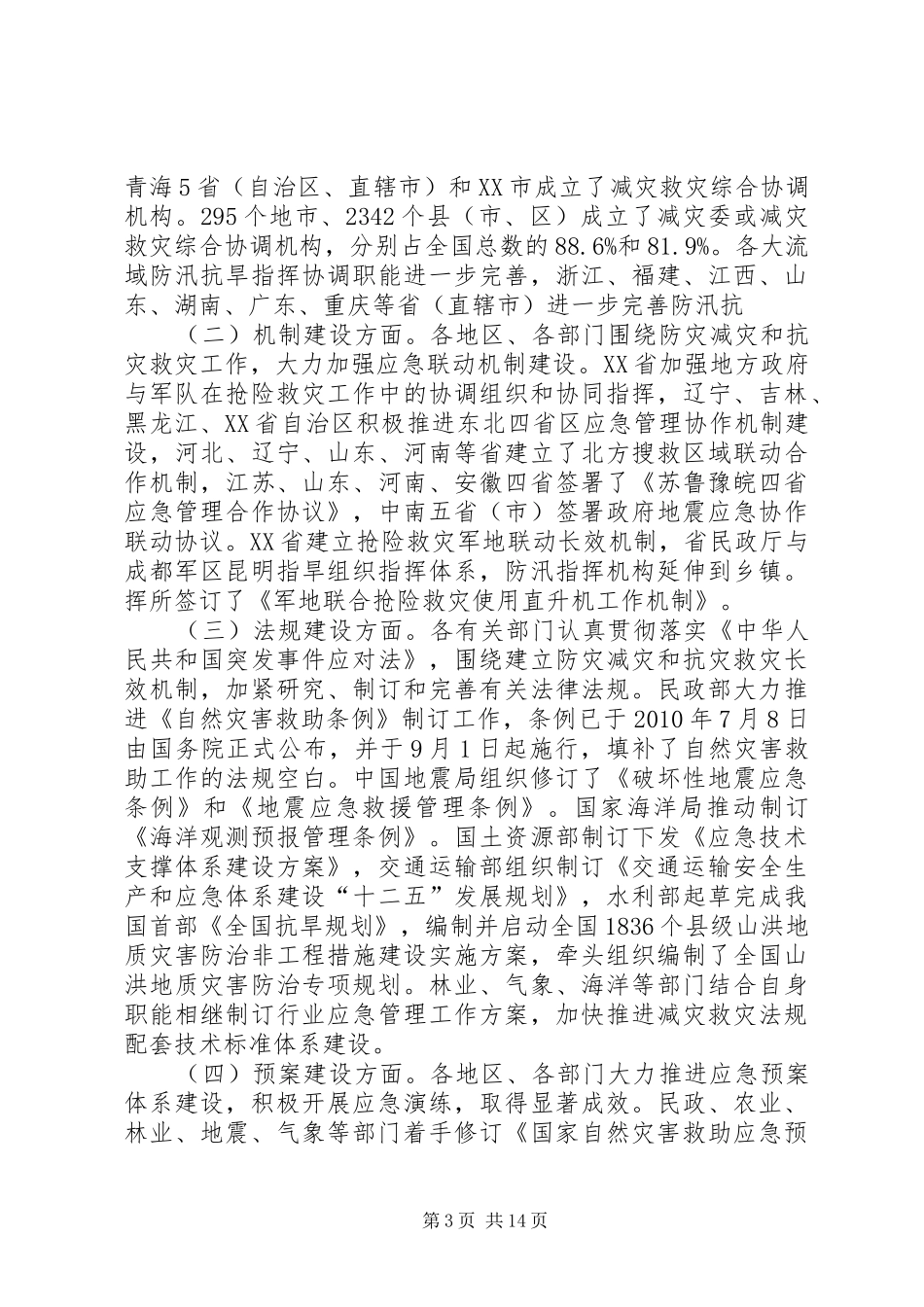 农业自然灾害应对工作评估报告2_第3页