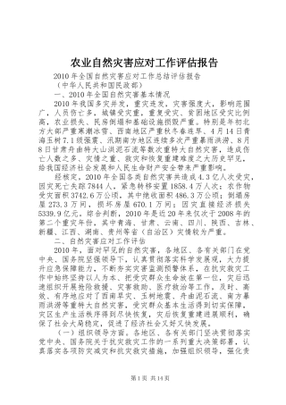 农业自然灾害应对工作评估报告2