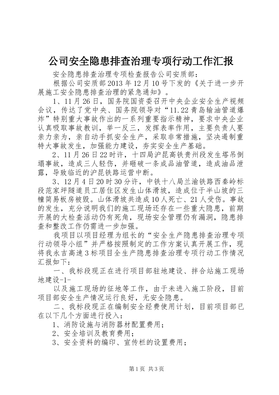 公司安全隐患排查治理专项行动工作汇报 _第1页