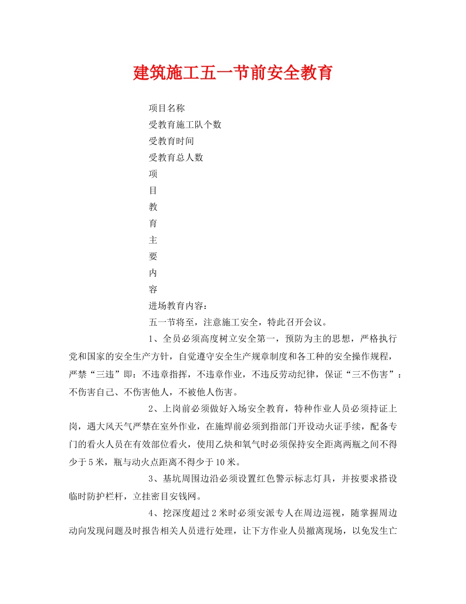 《安全管理》之建筑施工五一节前安全教育 _第1页