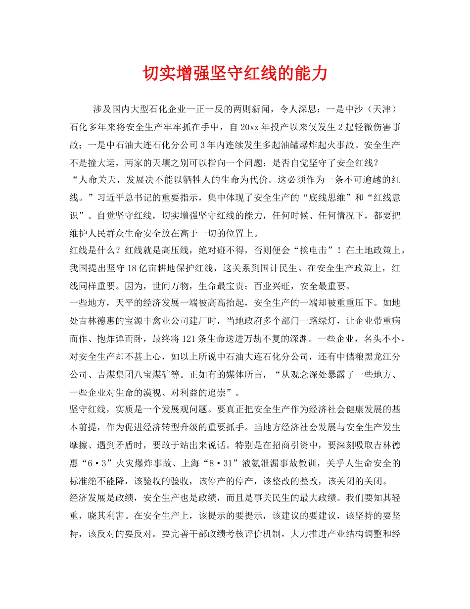 《安全管理》之切实增强坚守红线的能力 _第1页