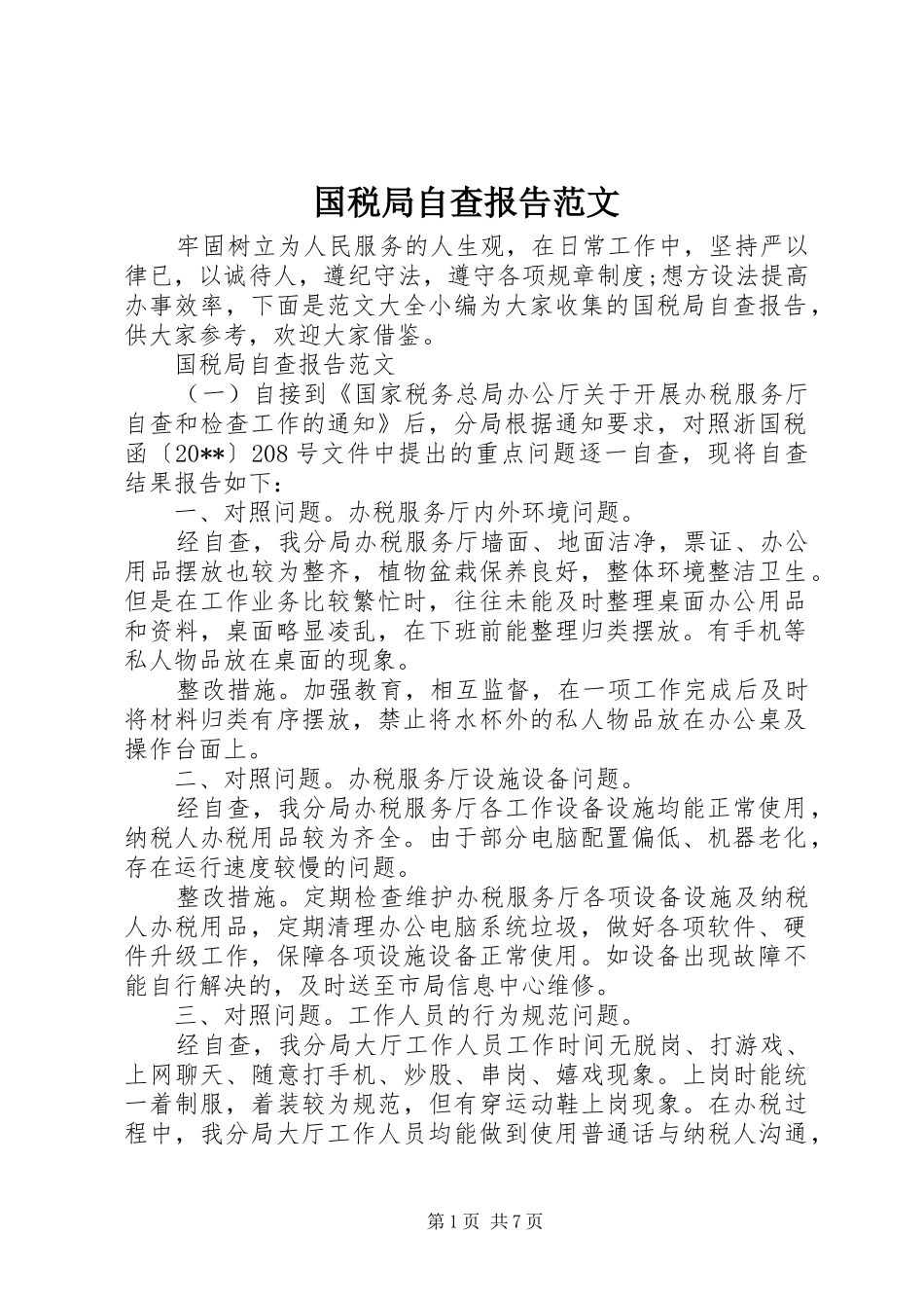 国税局自查报告范文 _第1页