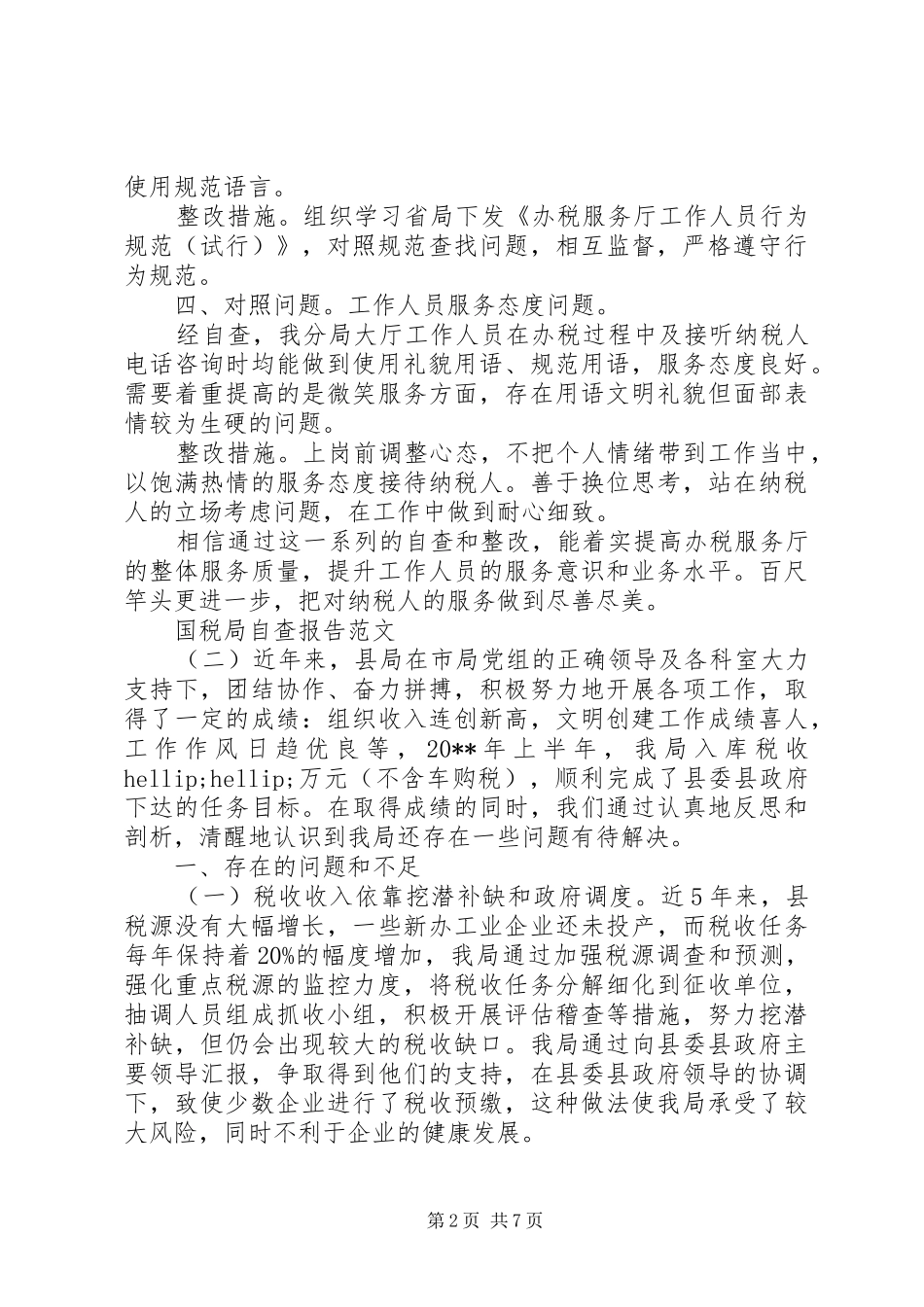 国税局自查报告范文 _第2页