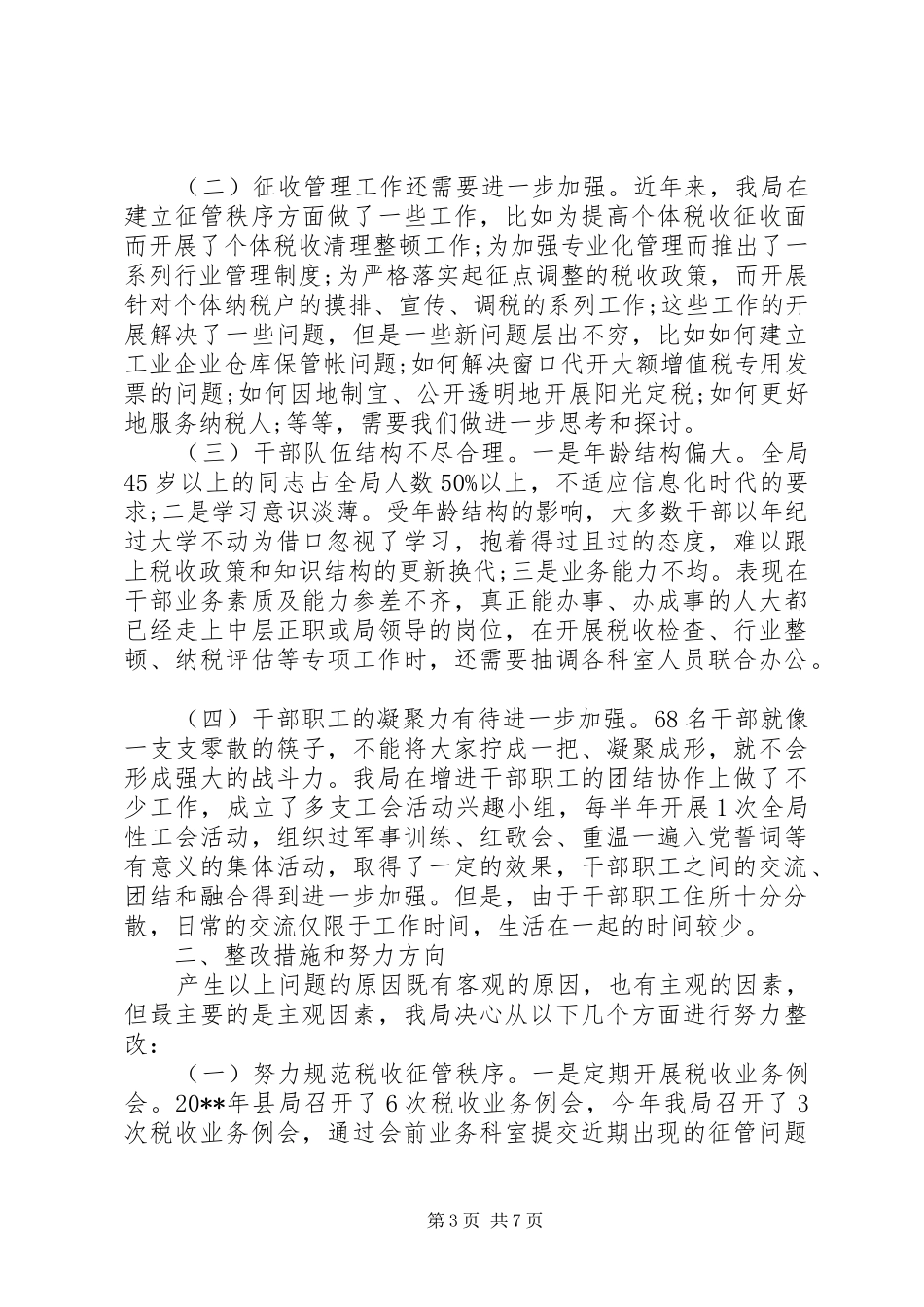 国税局自查报告范文 _第3页