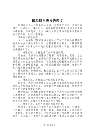 国税局自查报告范文 