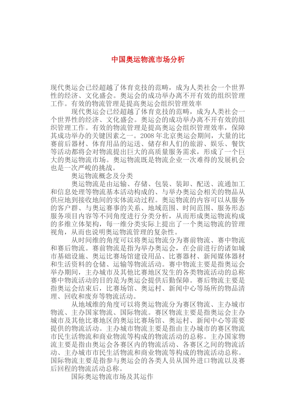 中国奥运物流市场分析_第1页