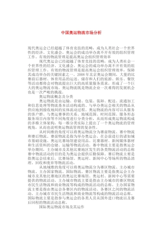 中国奥运物流市场分析