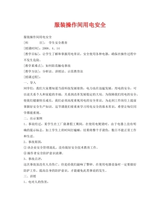 《安全管理文档》之服装操作间用电安全 