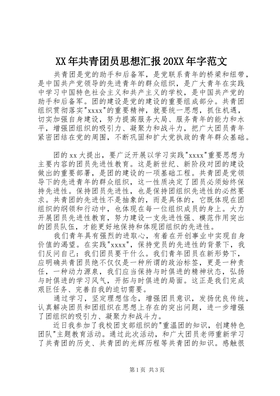 XX年共青团员思想汇报20XX年字范文 _第1页