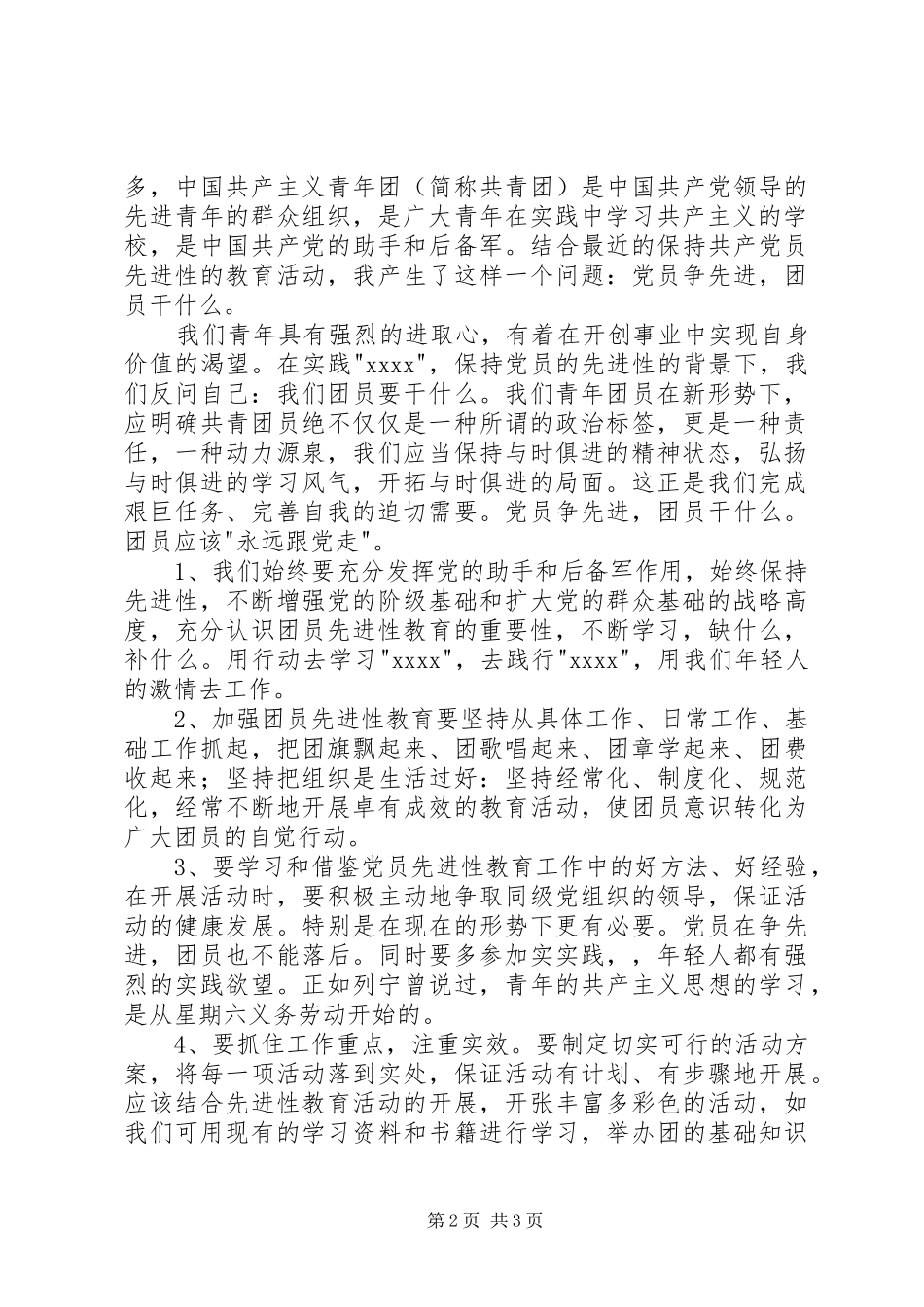 XX年共青团员思想汇报20XX年字范文 _第2页