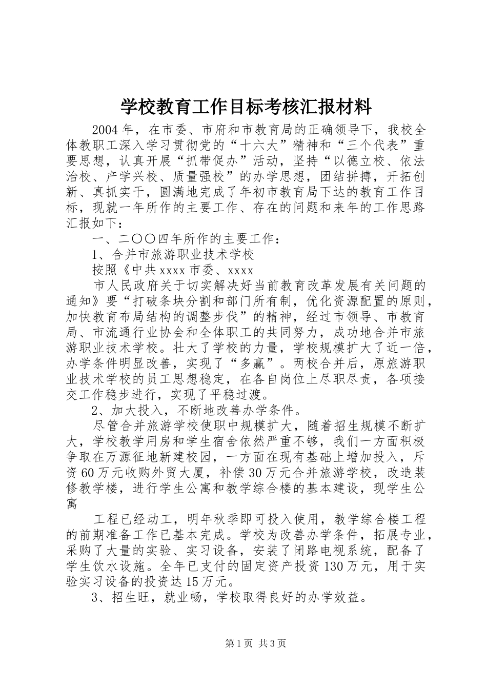 学校教育工作目标考核汇报材料 _第1页