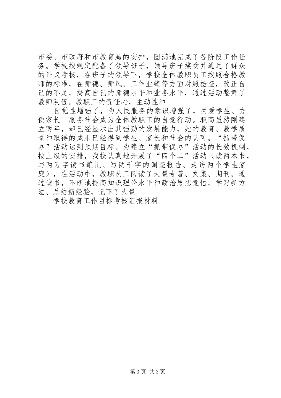 学校教育工作目标考核汇报材料 _第3页