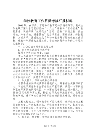 学校教育工作目标考核汇报材料 
