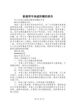 新建停车场遮阳棚的报告 