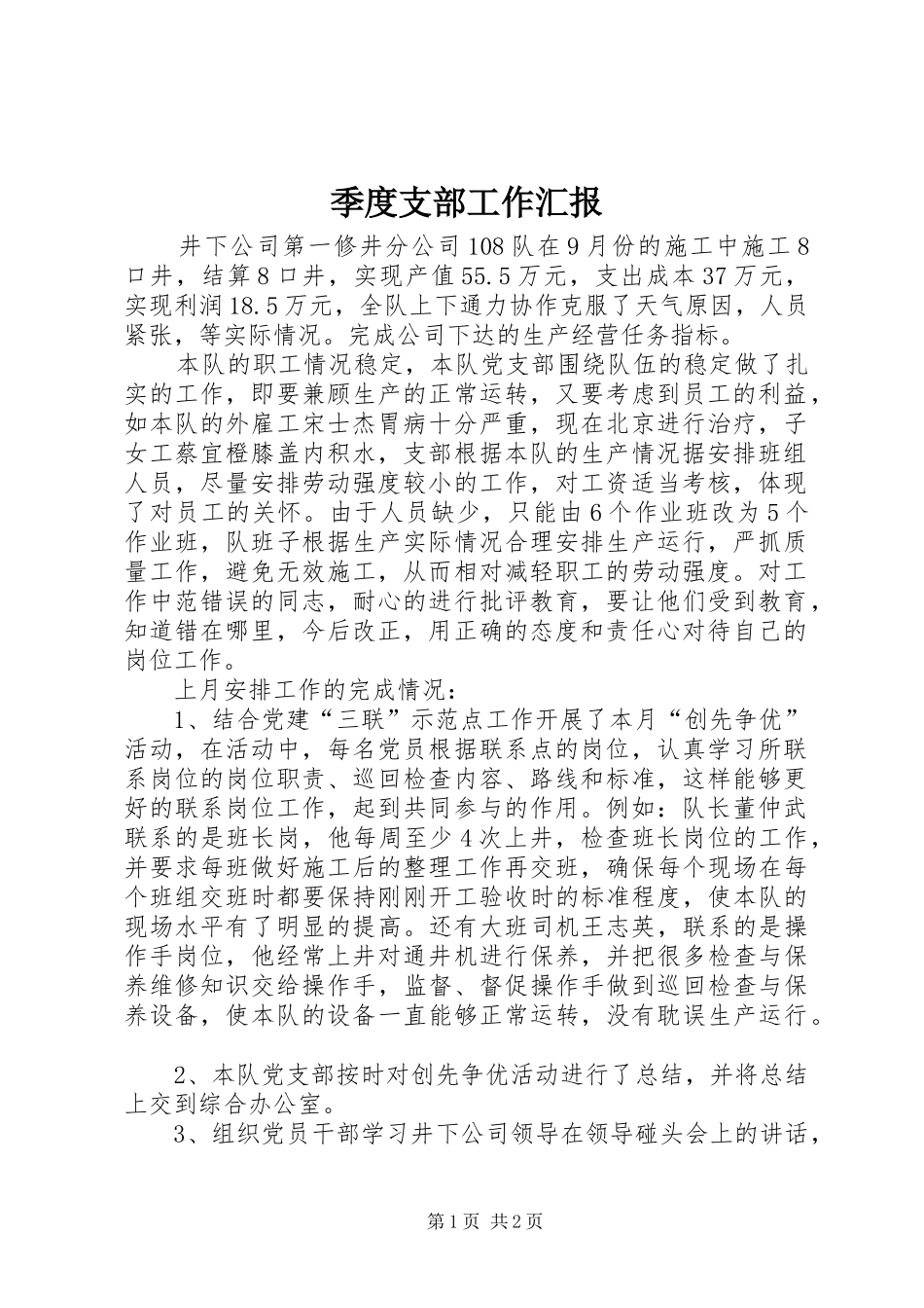 季度支部工作汇报 _第1页
