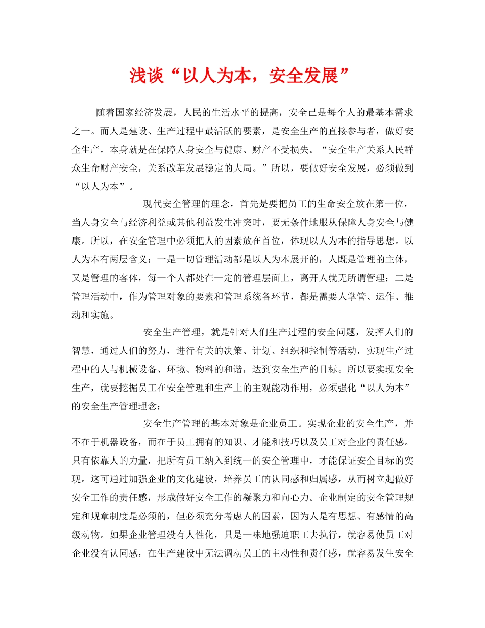 《安全管理》之浅谈“以人为本，安全发展” _第1页