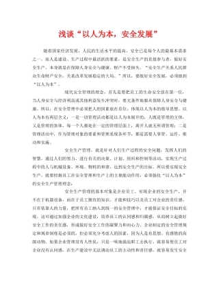 《安全管理》之浅谈“以人为本，安全发展” 