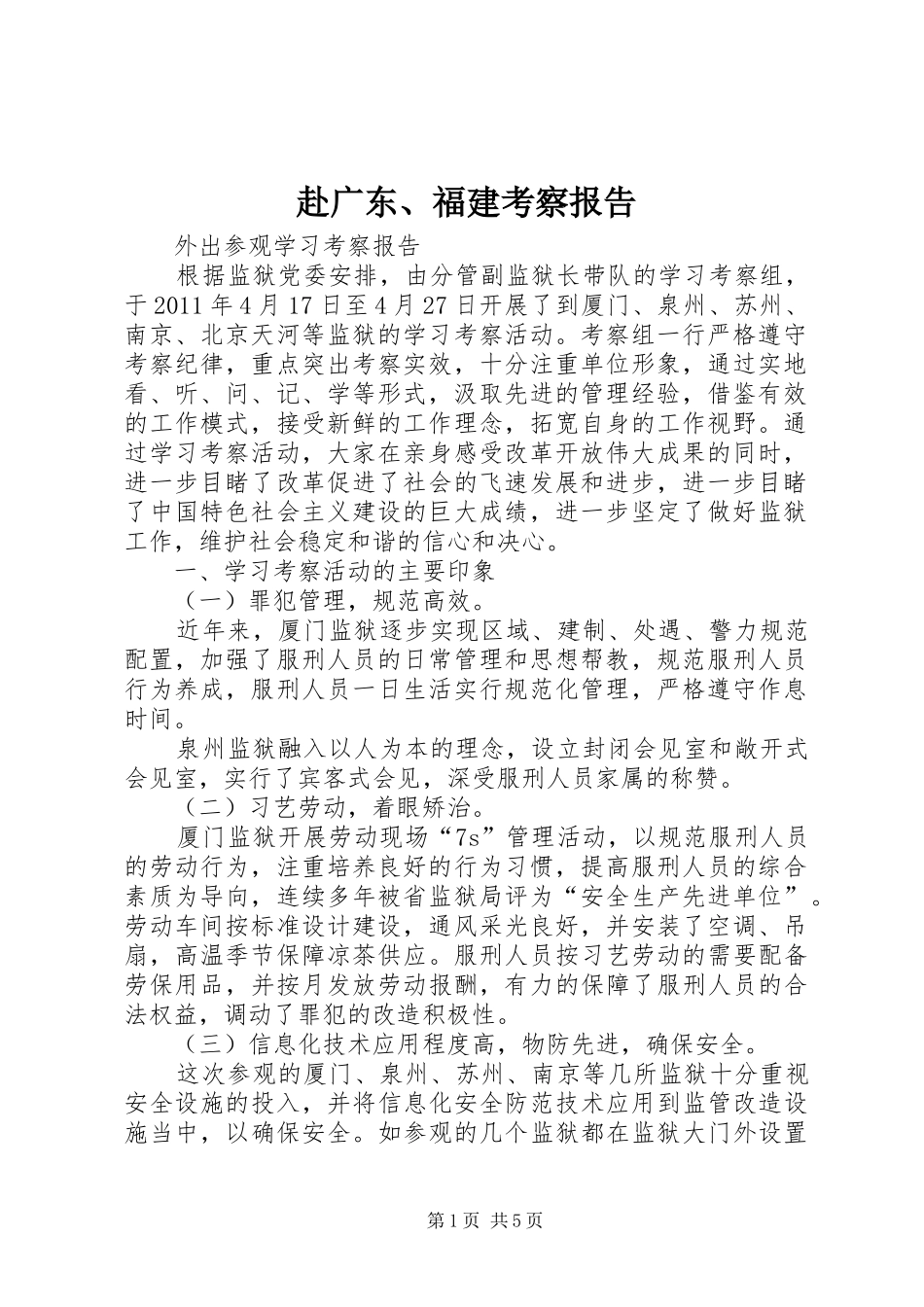 赴广东、福建考察报告 _第1页