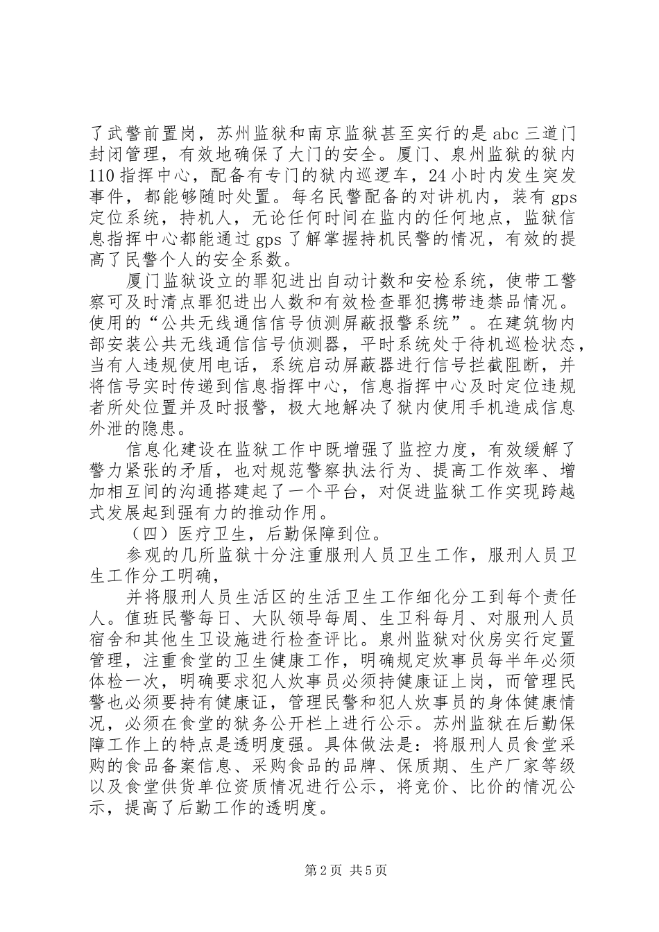 赴广东、福建考察报告 _第2页