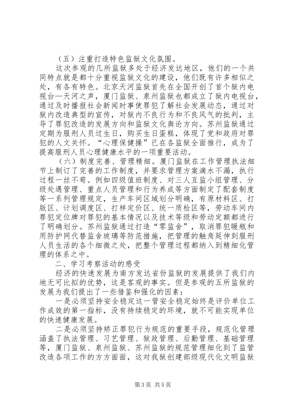 赴广东、福建考察报告 _第3页