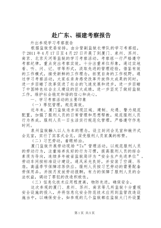 赴广东、福建考察报告 