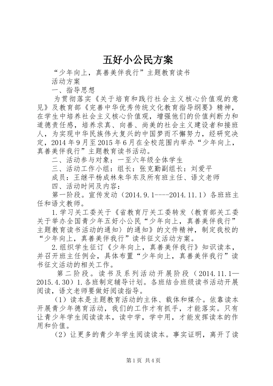 五好小公民方案_第1页