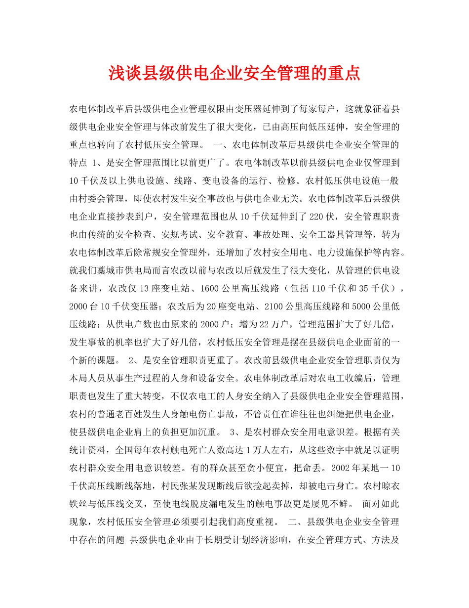 《安全管理论文》之浅谈县级供电企业安全管理的重点 _第1页