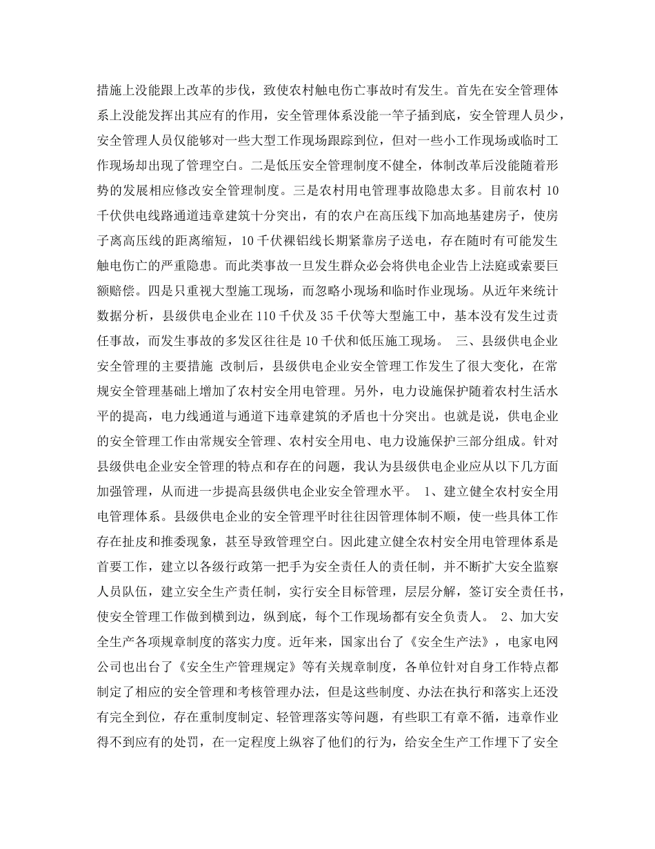 《安全管理论文》之浅谈县级供电企业安全管理的重点 _第2页