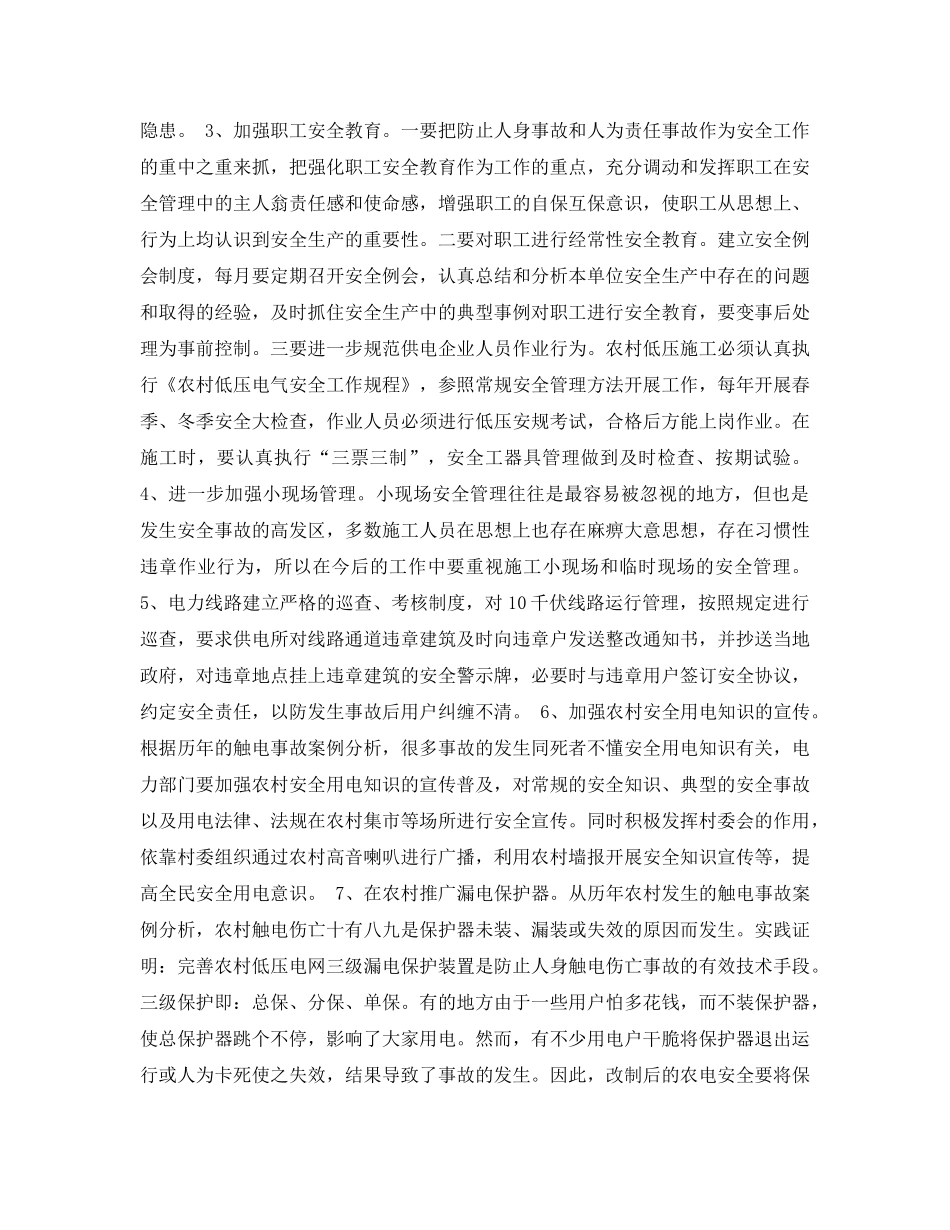 《安全管理论文》之浅谈县级供电企业安全管理的重点 _第3页