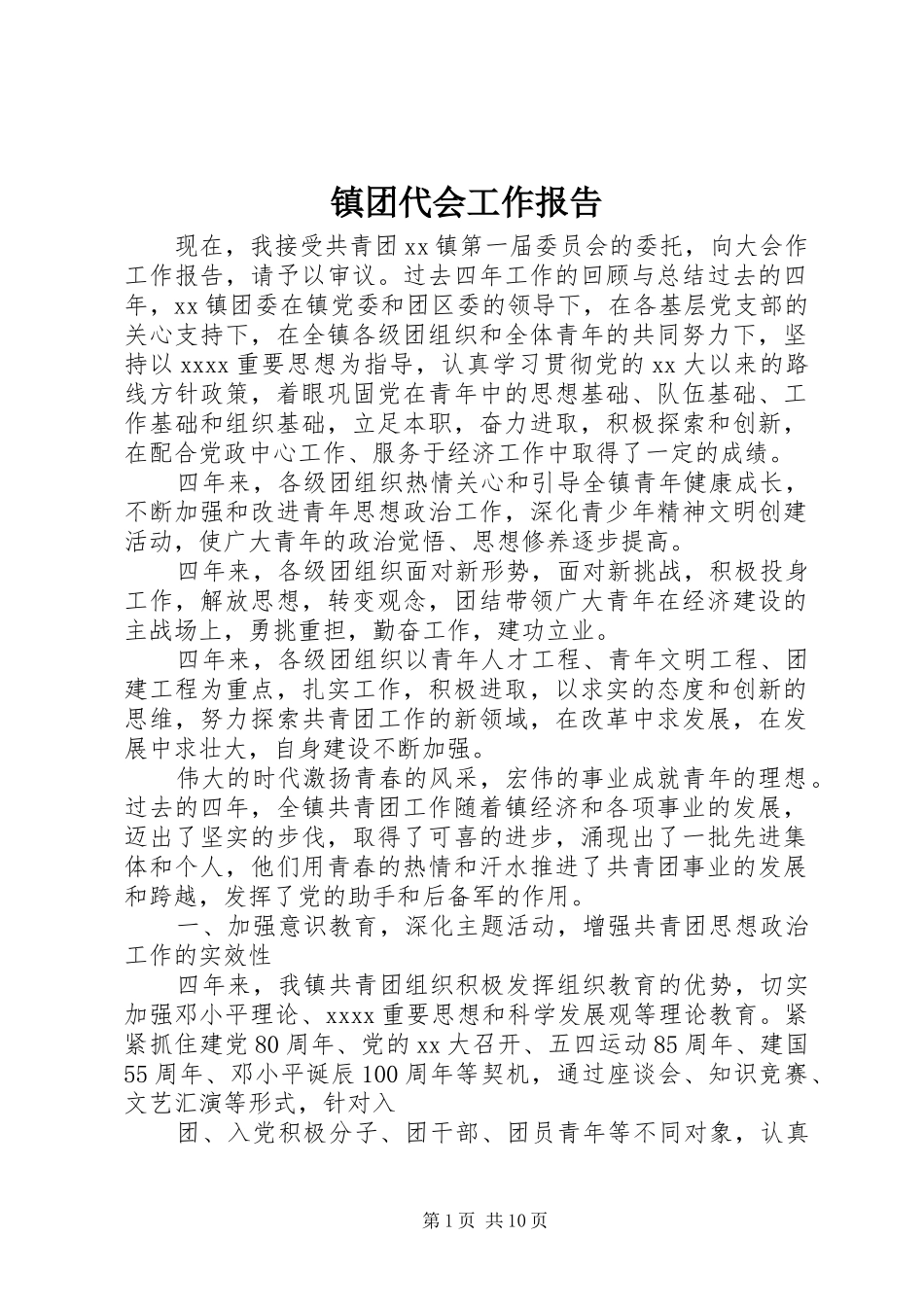 镇团代会工作报告 _第1页