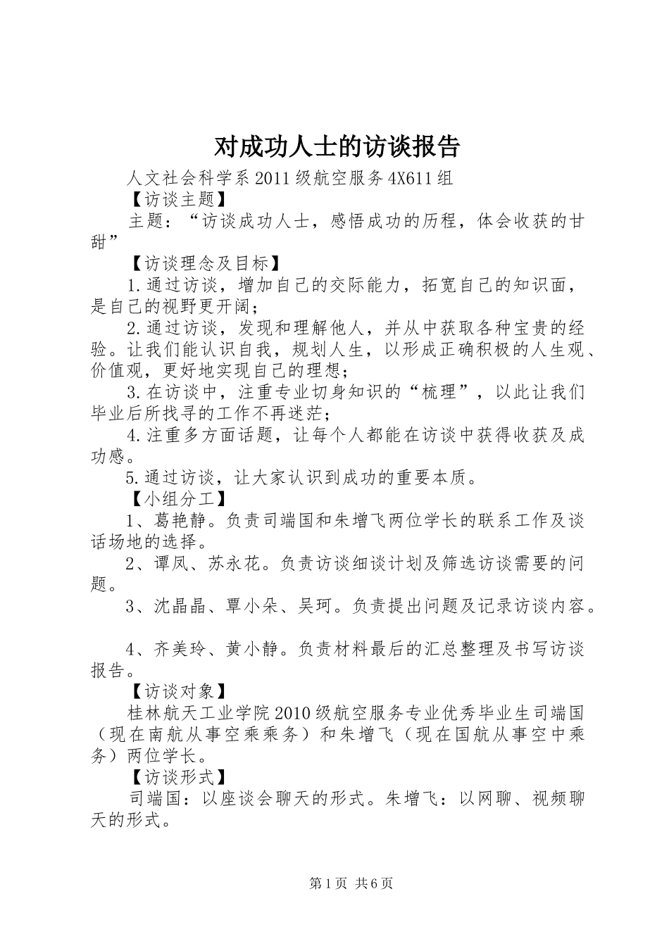 对成功人士的访谈报告1 _第1页