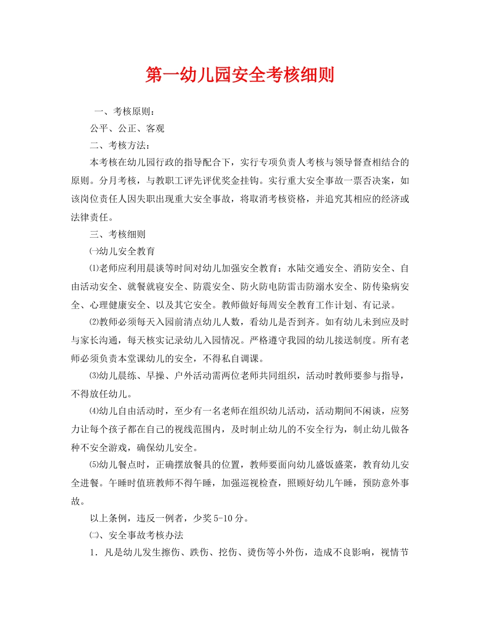 《安全常识-灾害防范》之第一幼儿园安全考核细则 _第1页