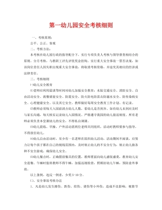 《安全常识-灾害防范》之第一幼儿园安全考核细则 