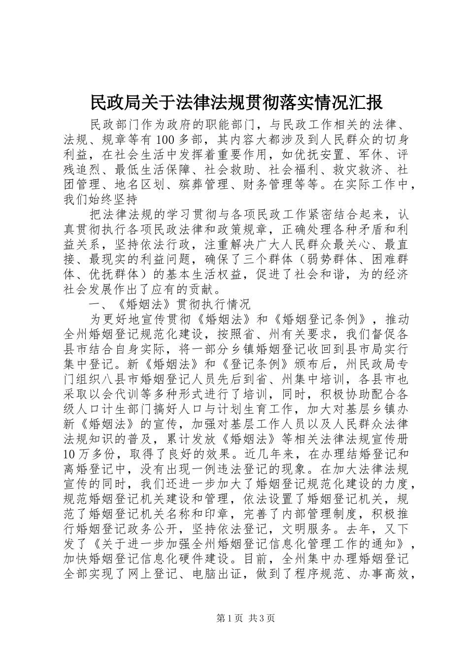 民政局关于法律法规贯彻落实情况汇报 _第1页