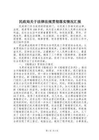 民政局关于法律法规贯彻落实情况汇报 