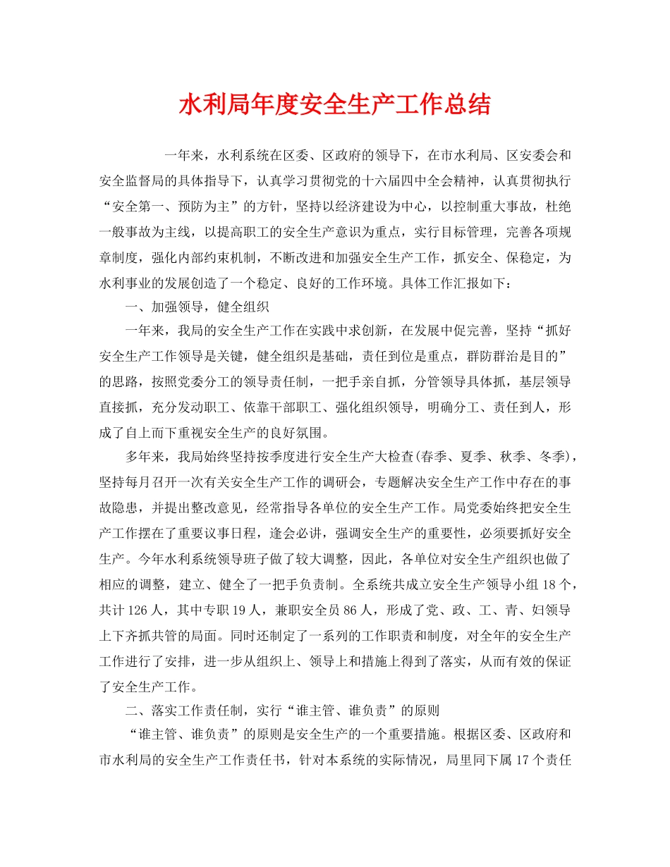 《安全管理文档》之水利局年度安全生产工作总结 _第1页