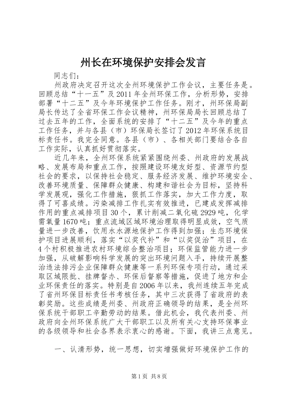 州长在环境保护安排会发言_第1页