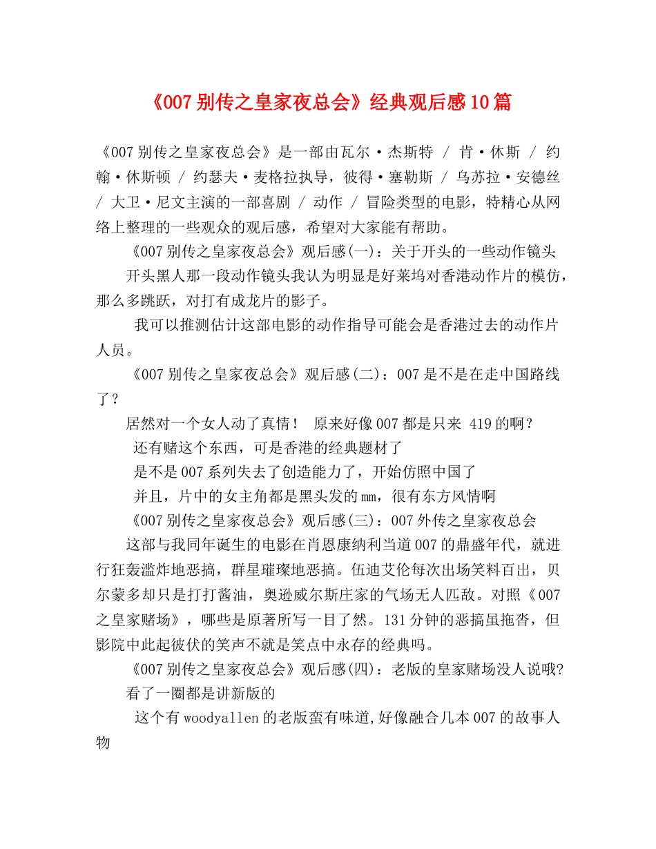 《007别传之皇家夜总会》经典观后感10篇 _第1页