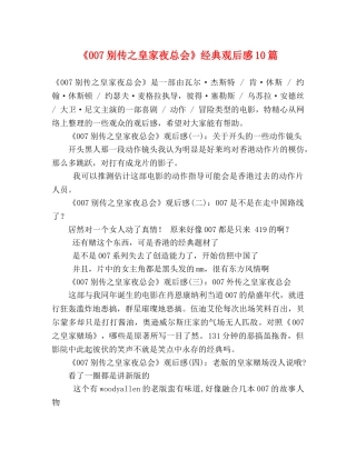 《007别传之皇家夜总会》经典观后感10篇 